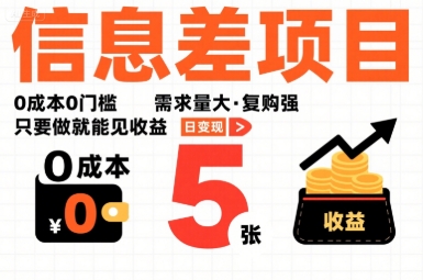 一个信息差项目，0成本0门槛，需求量大，复购强，只要做就能见收益，一天变现5张【揭秘】-68资源