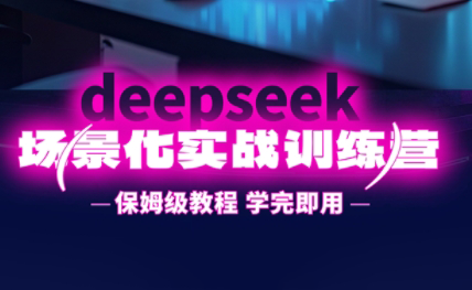 一舟老师·deepseek场景化实战训练营-68资源