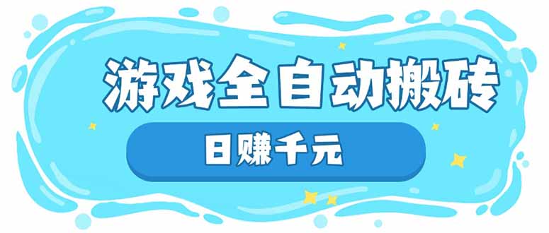 游戏全自动搬砖，日赚千元，长期稳定躺赚项目-68资源