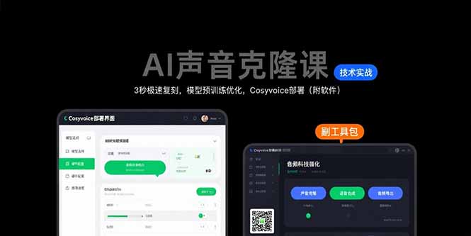 AI声音克隆课：3秒极速复刻，模型预训练优化，Cosyvoice部署(附软件-68资源