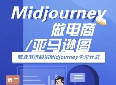 Midjourney做电商亚马逊图-商业落地级别Midjourney学习计划-AI跨境电商教程-68资源