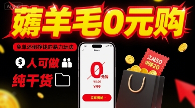 薅羊毛0元购，免单还倒挣钱的暴力玩法，人人可做，纯干货-68资源