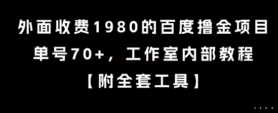 外面收费1980的百度撸金项目，单号70+，工作室内部教程【揭秘】-68资源