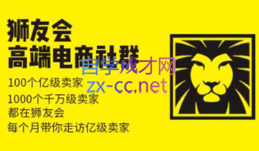 狮友会【千万级电商卖家社群】(更新7月杭州)-68资源