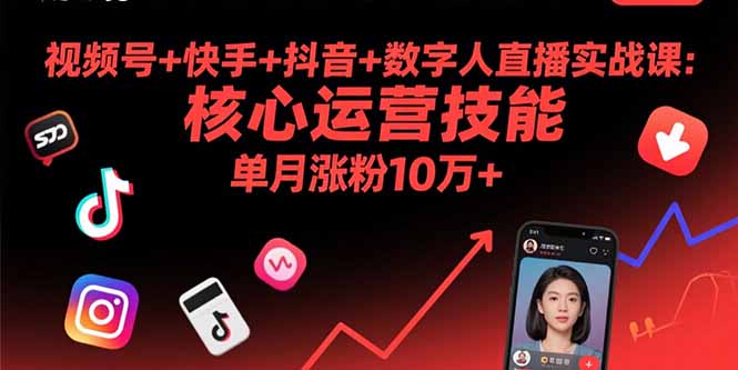 视频号+快手+抖音+数字人直播实战课(9月-68资源