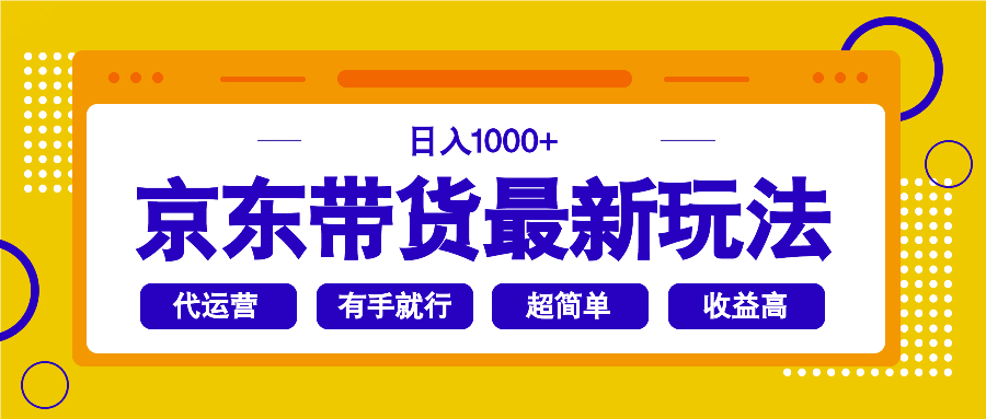 （14367期）京东带货最新玩法，日入1000+，操作超简单，有手就行-68资源