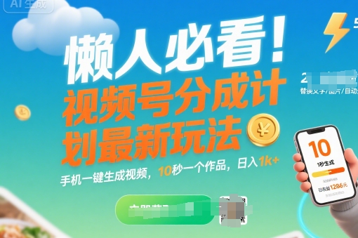 懒人必看！视频号分成计划最新玩法：手机一键生成视频，10秒一个作品，日入1k+【揭秘】-68资源