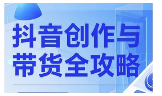 抖音创作者全攻略，从广告分成到高清视频制作，实现流量变现-68资源