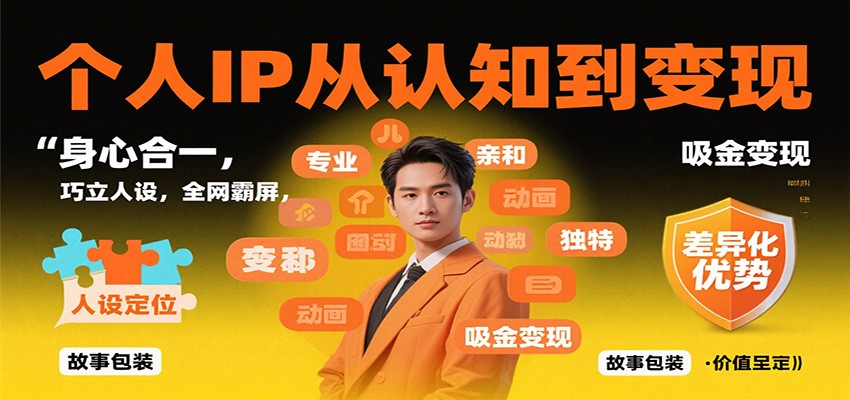 个人IP从认知到变现，身心合一，巧立人设，全网霸屏，吸金变现-68资源