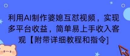 利用AI制作婆媳互怼视频，实现多平台收益，简单易上手收入可观【附带详细教程和指令】-68资源