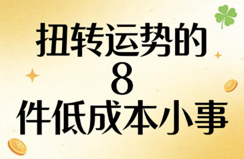 付费文章：扭转运势的8件低成本小事-68资源