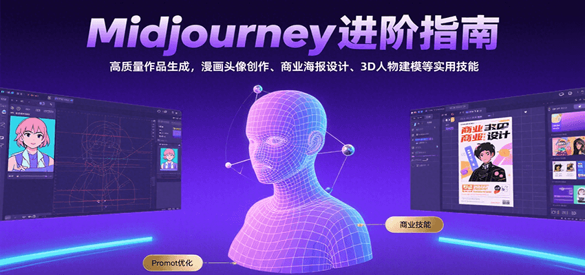 Midjourney进阶指南：高质量作品生成，漫画头像创作、商业海报设计、3D人物建模等-68资源