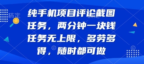 纯手机项目评论截图任务，两分钟一块钱 任务无上限多劳多得，随时随地都能做【揭秘】-68资源