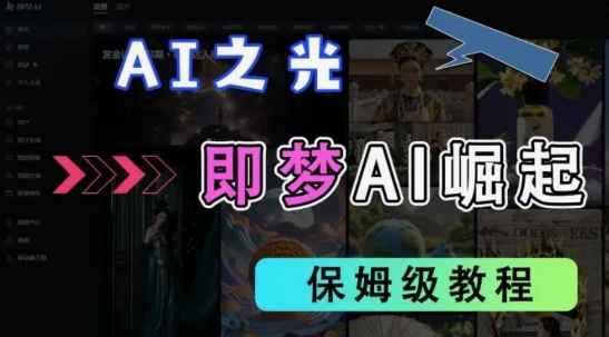 2025抖音老项目新玩法，即梦AI拉新，独家挂载官方渠道，几分钟一条原创作品，全职干单日收益数张-68资源