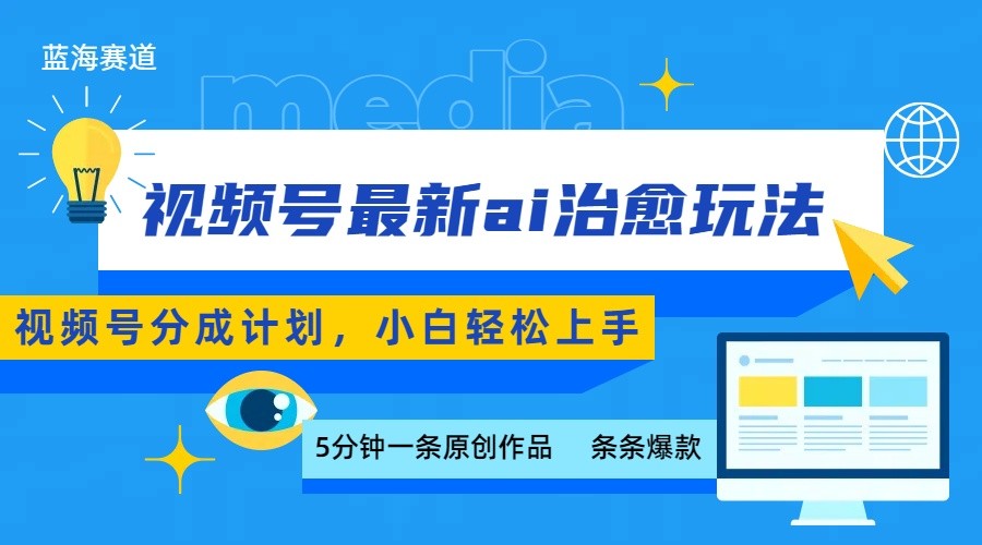 视频号分成最新ai治愈玩法，5分钟一条爆款，日赚500+，小白也能轻松上手-68资源