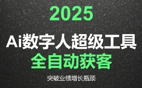 2025Ai数字人工具自动获客，教你借AI重塑获客流程，突破业绩增长瓶颈-68资源