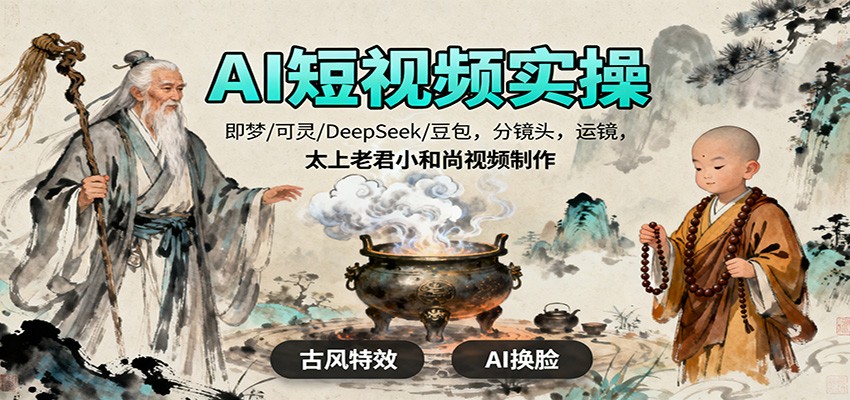 AI短视频实操，即梦/可灵/DeepSeek/豆包，分镜头，运镜，太上老君小和尚视频制作-68资源