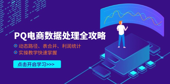 PQ电商数据处理全攻略，动态路径、表合并、利润统计，实操教学快速掌握-68资源