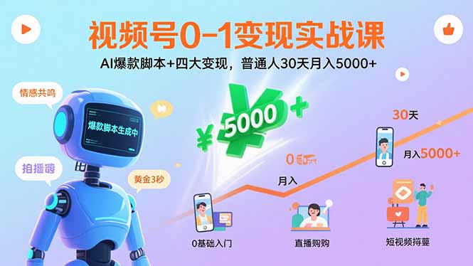 视频号0-1变现实战课：AI爆款脚本+四大变现，普通人30天月入5000+-68资源