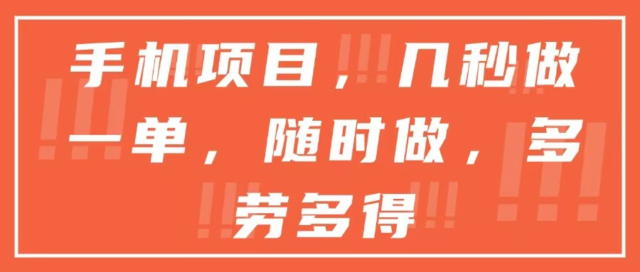 手机项目，几秒做一单，随时可做，多劳多得-68资源