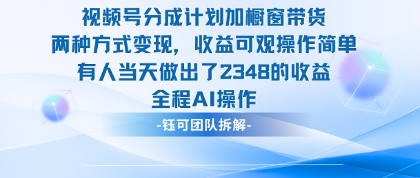 新玩法，视频号分成计划+橱窗带货，有人当天做出了2348的收益-68资源