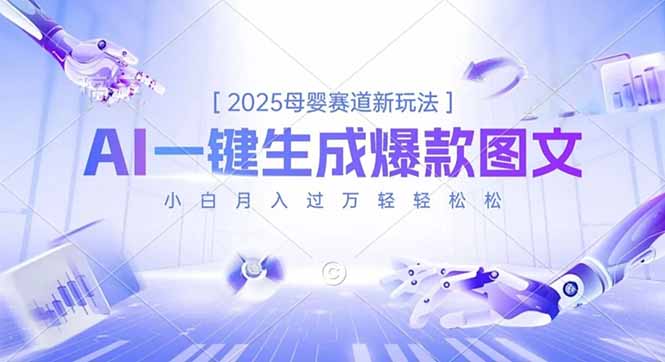 2025母婴赛道新玩法，AI一键生成爆款图文，小白月入过万轻轻松松-68资源