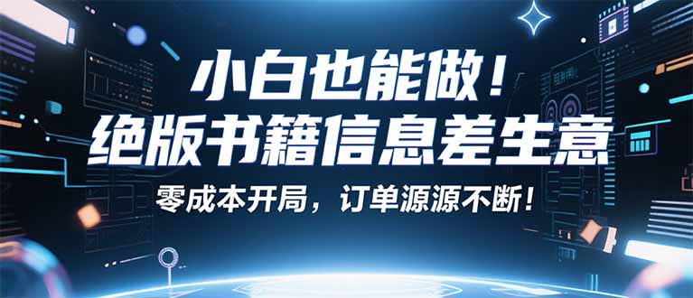 小红书冷门项目：一本绝版书，轻松赚99元，月入2W＋不是梦！-68资源