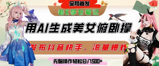 巧用AI让美女做俯卧撑，发布社交平台轻松涨粉变现，流量爆炸，挂抖音橱窗卖货，轻松实现日收入5张-68资源