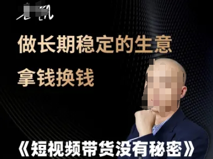 短视频带货没有秘密，做长期稳定的生意拿钱换钱-68资源