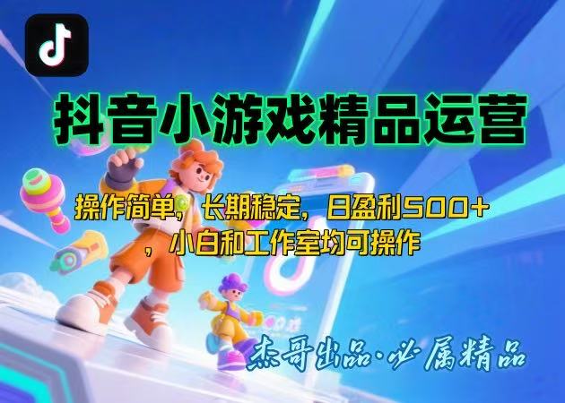 【抖音小游戏项目第二期】操作简单，长期稳定，日盈利500+，小白和工作...-68资源