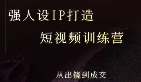 强人设ip打造课，8月​最新5天短视频ip训练营，从出镜到成交-68资源