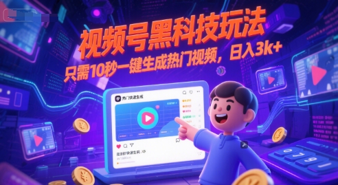视频号黑科技玩法，只需10秒一键生成热门视频，日入3k+【揭秘】-68资源
