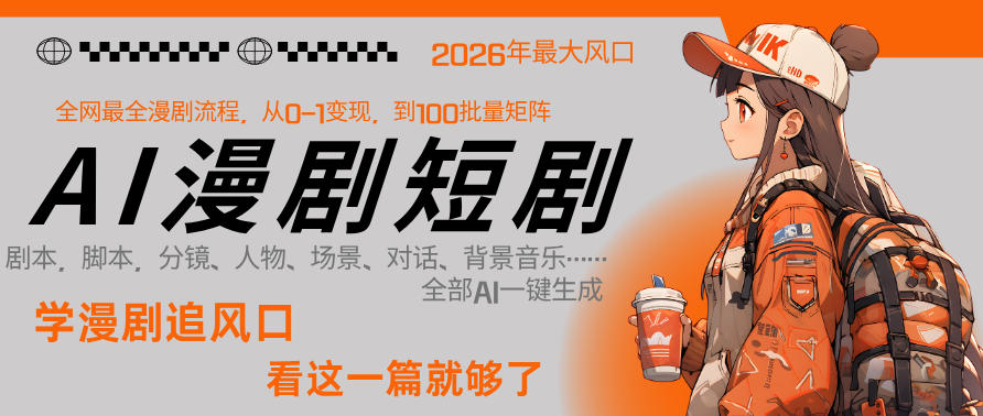 26年AI一键生成漫剧短剧，1人就能跑通从剧本到变现全链路，单集1分钟利润轻松300-68资源