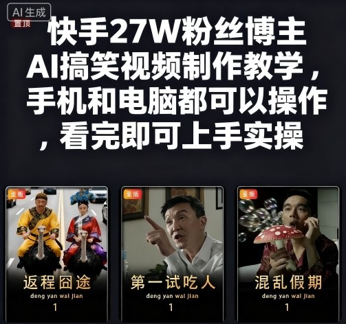 快手27W粉丝博主AI搞笑视频制作教学，手机和电脑都可以操作，看完即可上手实操-68资源
