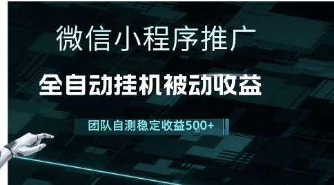 小程序推广项目最新3.0，上手简单，长期稳定，独家引流方法，让你真正实现睡后收入【揭秘】-68资源
