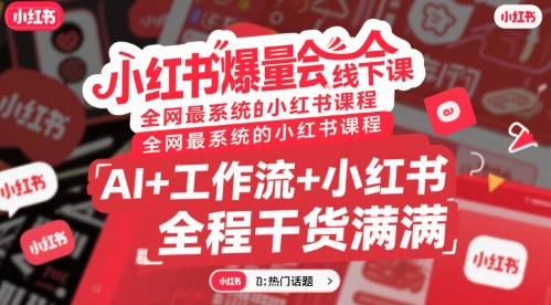 小红书爆量会线下课，全网最系统的小红书课程，AI+工作流+小红书，全程干货满满-68资源