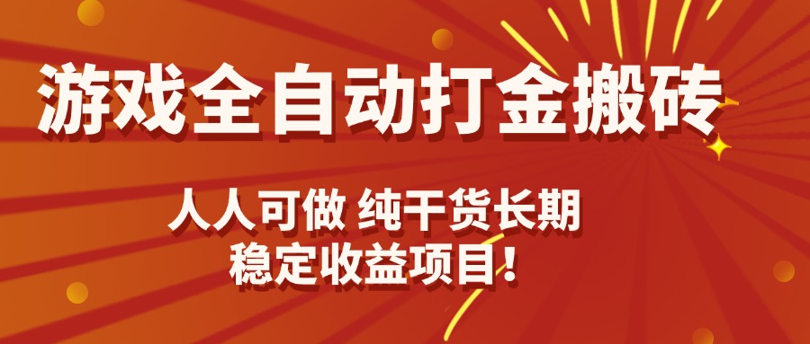 游戏全自动打金搬砖，日入千元，人人可做，纯干货，长期稳定收益项目！-68资源