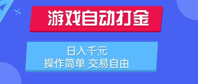 游戏自动打金搬砖项目，日入1k，操作简单，交易自由，适合懒人的副业【揭秘】-68资源