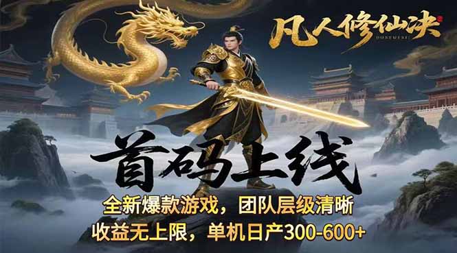 凡,人修仙诀游戏挂机单机每天300—600+       当天见收益随时在线变现 ...-68资源
