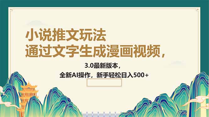 （14311期）通过文字生成漫画视频，小说推文玩法，3.0最新版本， 全新AI操作，新手...-68资源