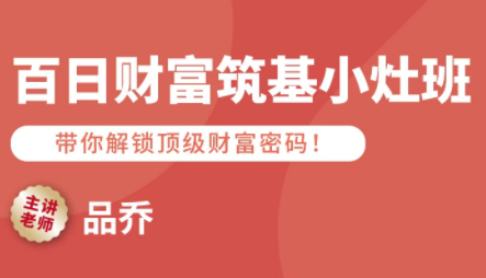 品乔老师·百日财富筑基小灶班-68资源