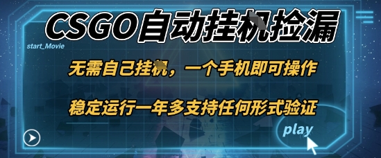 游戏自动挂G捡漏，一个手机即可操作，当天可操作见到结果，新手小白轻松月入1W+【揭秘】-68资源