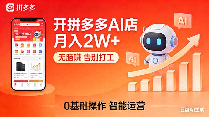 开一家拼多多AI店，月入2W+，无脑赚，告别打工，附SOP手册-68资源