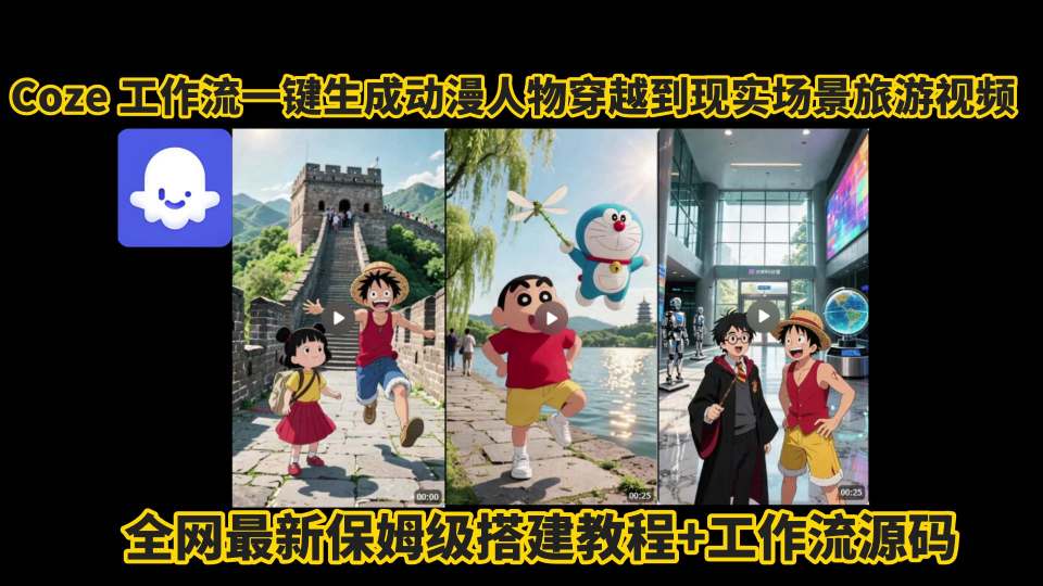 coze工作流一键生成动漫人物穿越到现实场景旅游视频，全网最新保姆级搭建教程+工作流源码-68资源