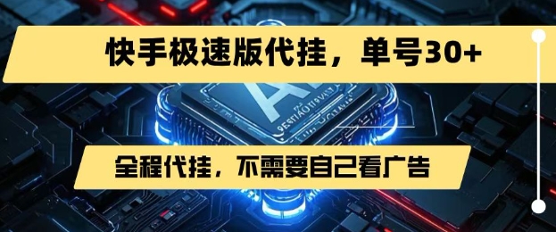 最新7月快手极速版掘金，无需自己看广告，一键代挂，单号30+-68资源