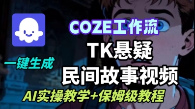 Coze扣子工作流一键生成TK悬疑民间故事视频，AI实操教学+保姆级教程-68资源