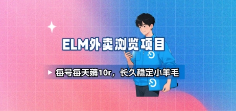 饿了么外卖浏览项目_每号每天薅10r，长久稳定小羊毛-68资源