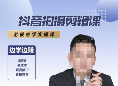 抖音拍摄剪辑课，老板必学实操课，边学边挣-68资源