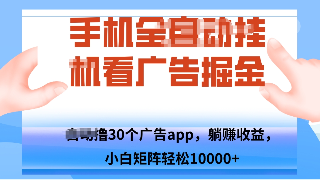 手机自.动卦机撸30个广告APP平台，单机200+，矩阵去做轻松10000+-68资源