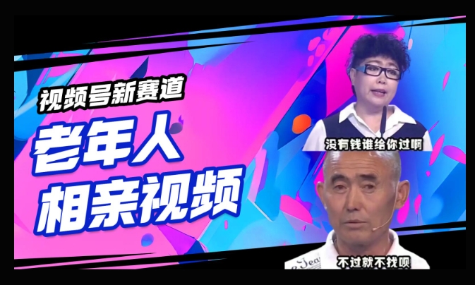 视频号新赛道，利用老年人相亲视频，撸分成收益，轻松月入过万，操作简单，适合宝妈，上班族-68资源